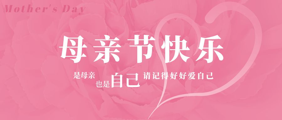 感恩母親節(jié)丨健康相伴，幸福相隨