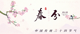 春分已至,萬物蘇,養護骨骼正當時!